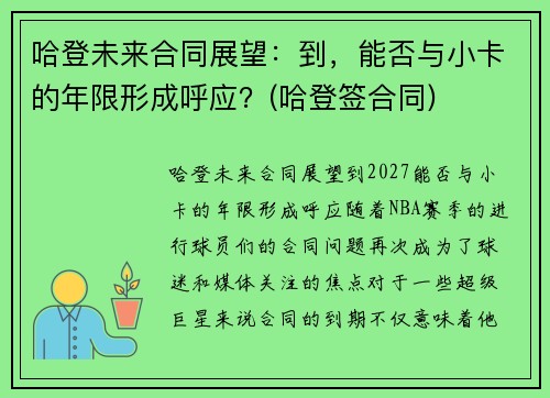 哈登未来合同展望：到，能否与小卡的年限形成呼应？(哈登签合同)