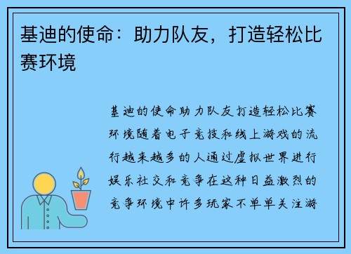 基迪的使命：助力队友，打造轻松比赛环境