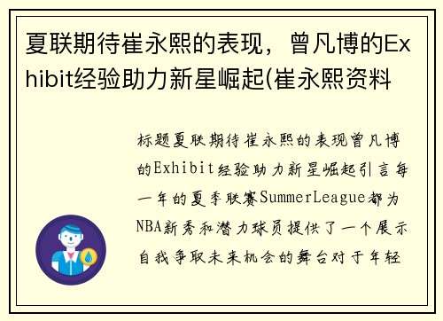 夏联期待崔永熙的表现，曾凡博的Exhibit经验助力新星崛起(崔永熙资料)