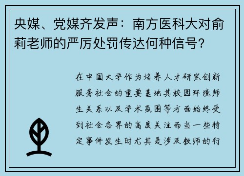 央媒、党媒齐发声：南方医科大对俞莉老师的严厉处罚传达何种信号？