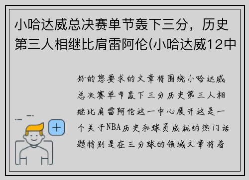 小哈达威总决赛单节轰下三分，历史第三人相继比肩雷阿伦(小哈达威12中0创队史纪录)