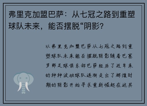 弗里克加盟巴萨：从七冠之路到重塑球队未来，能否摆脱“阴影？