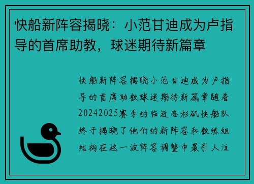 快船新阵容揭晓：小范甘迪成为卢指导的首席助教，球迷期待新篇章