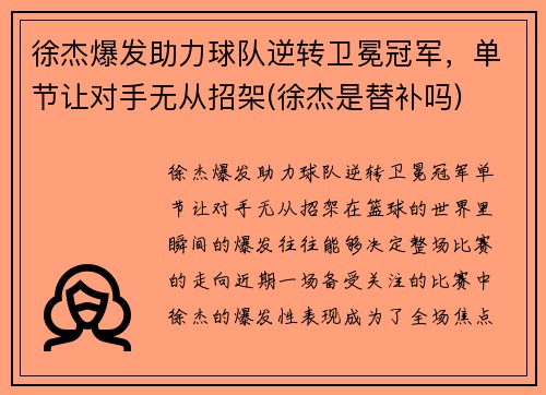 徐杰爆发助力球队逆转卫冕冠军，单节让对手无从招架(徐杰是替补吗)